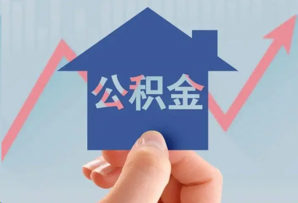闵行急用钱怎么提取公积金，提取条件是什么？