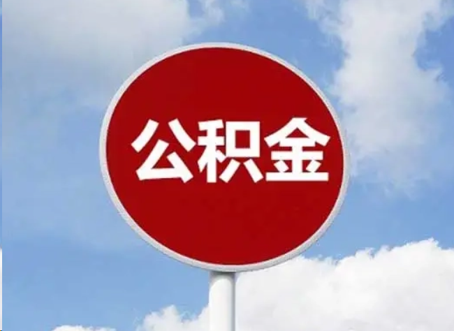 闵行住房公积金提取需要满足的条件