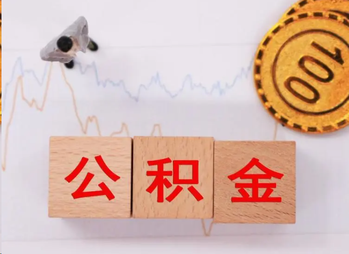 闵行住房公积金提取流程