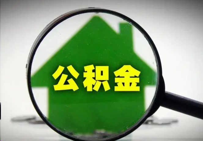 闵行封存公积金代办提取注意事项