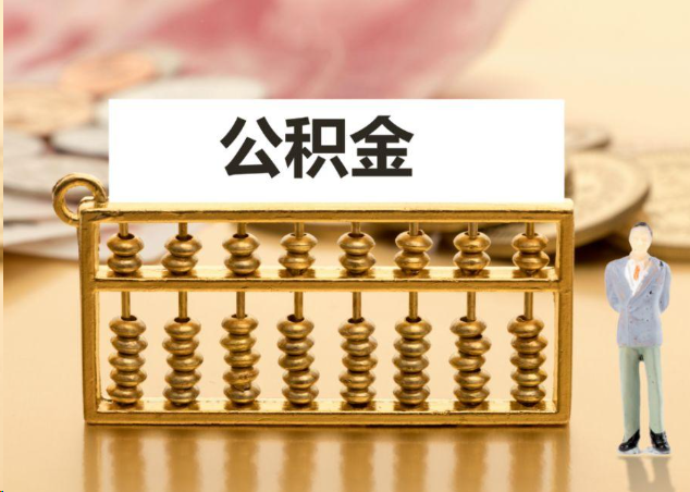 闵行离职公积金提取操作流程？