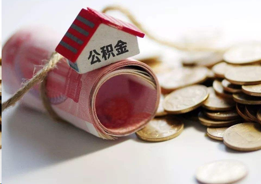 闵行离职公积金代办提取的注意事项