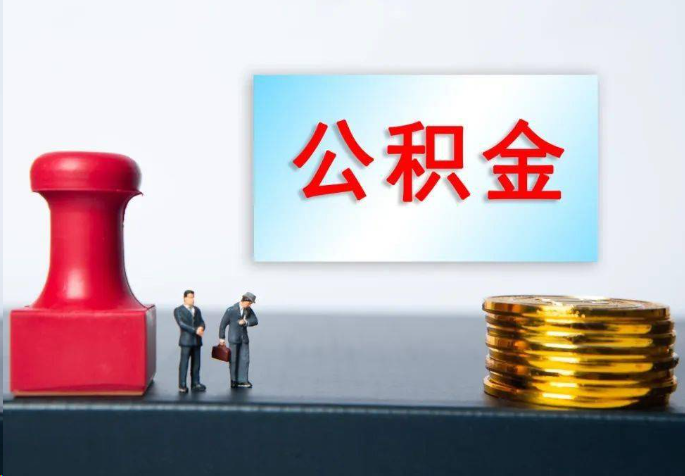 闵行离职公积金代办常见问题汇总