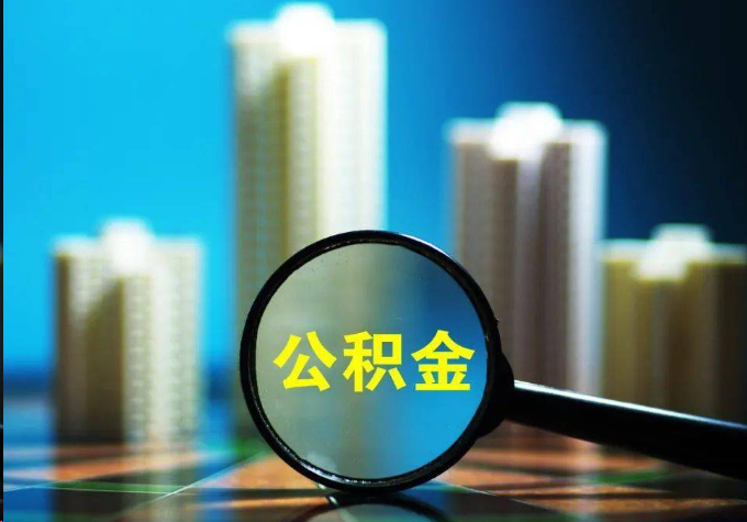闵行公积金提取常见的问题汇总