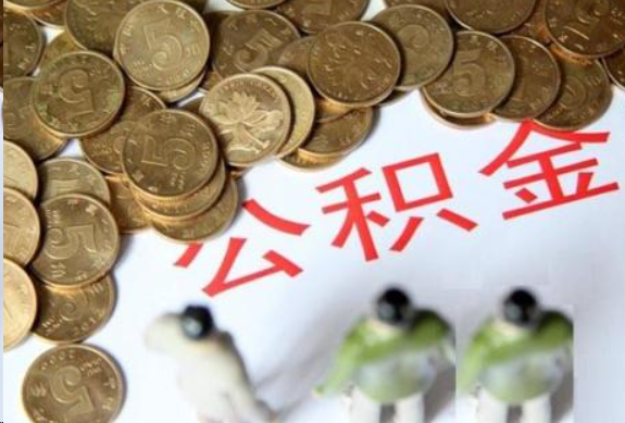 闵行在职公积金哪些情况可以提取