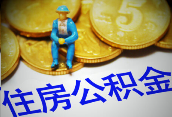 闵行在职住房公积金提取申请流程