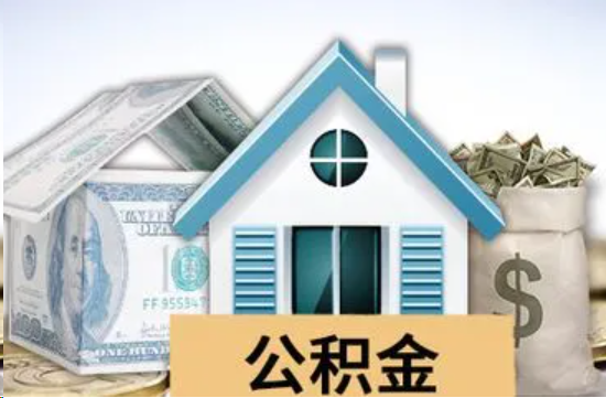闵行个人公积金代办提取的具体流程