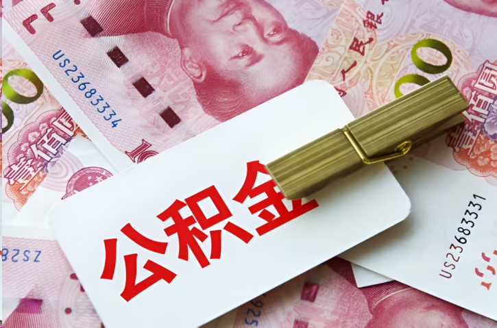 闵行在职公积金代办提取条件详解