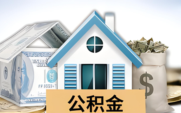 闵行公积金被封存了怎么提取出来？