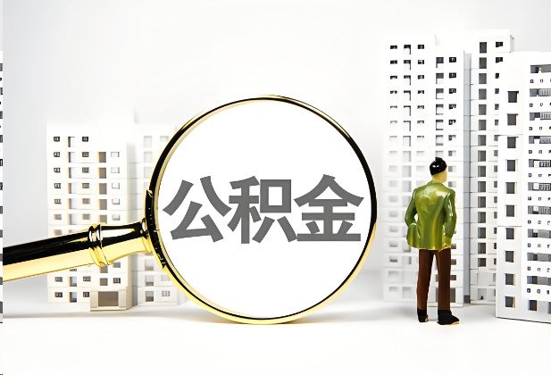 闵行离职公积金提取的限制条件