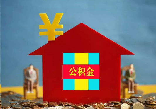 闵行装修提取公积金可行吗？