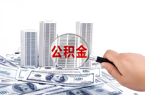 闵行在职公积金代办服务-便捷高效，助力您的公积金管理