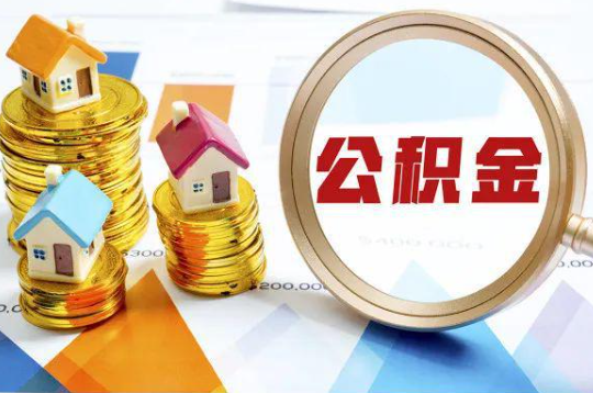 闵行购买二手房可以提取住房公积金吗