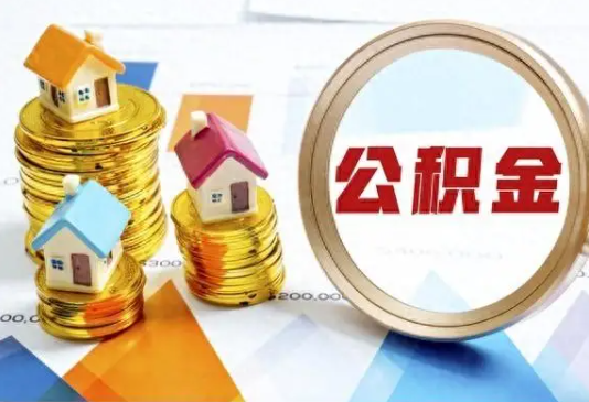 闵行住房公积金取不出来有哪些情况?
