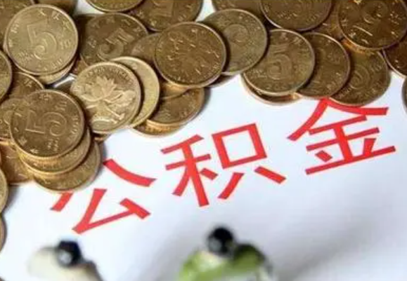 闵行在职时提取了公积金离职的时候还能提取吗？