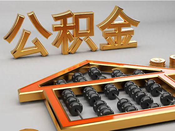 闵行2025年住房公积金惠民属性的核心体现