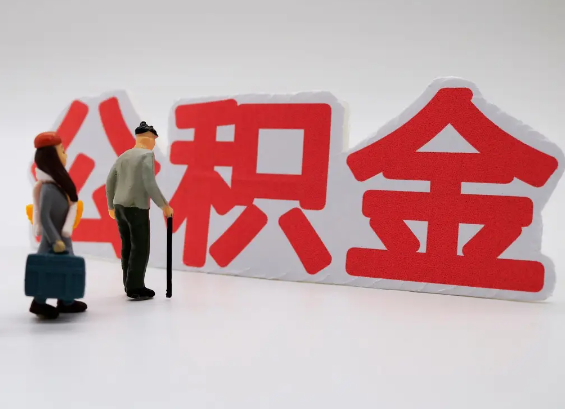闵行在职公积金提取会遇到哪些常见问题？