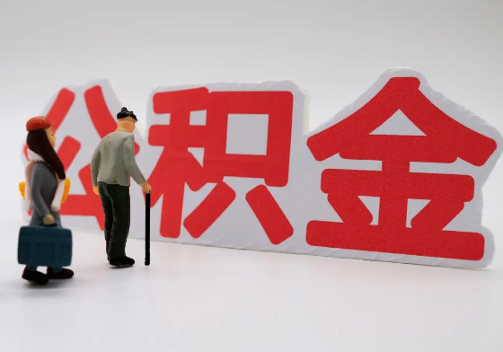 闵行离职公积金需要离职多久后才可以提取？