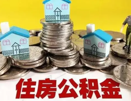 闵行跨省怎么提取离职公积金？