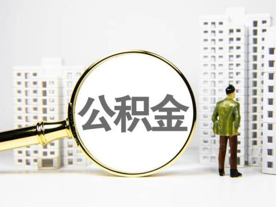 闵行封存公积金提取多久可以到账？
