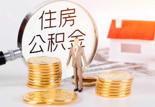 闵行封存公积金提取需要准备哪些材料？