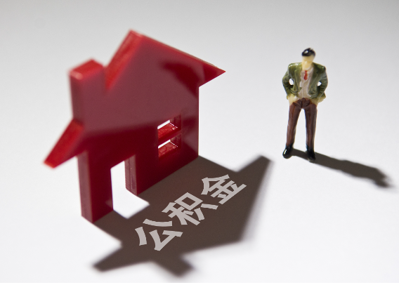 闵行2025年4月最新公积金政策解读