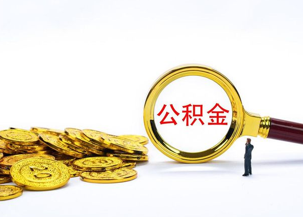 闵行不同地区公积金提取的流程