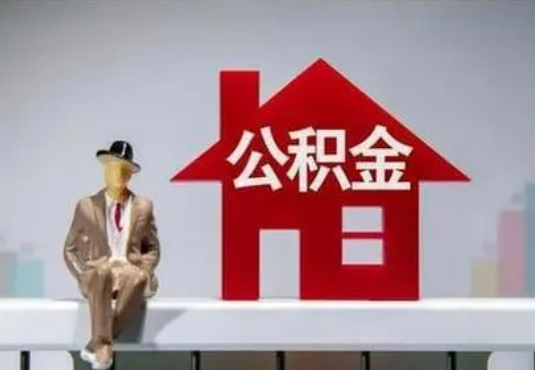 闵行退休后如何提取住房公积金？