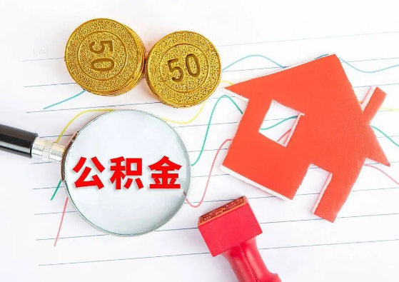 闵行封存公积金代办可以提取几次？
