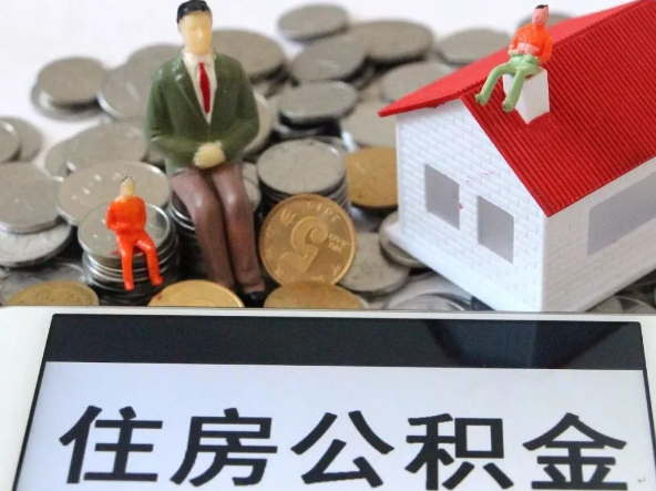 闵行退休提取住房公积金需要满足的条件