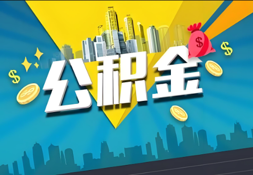 闵行公积金账户被冻结了如何提取里面的余额？