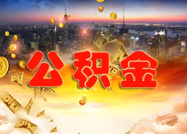 闵行退休公积金代办提取可以异地办理吗？