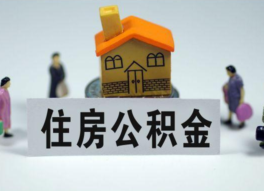 闵行如何正确选择公积金代办机构?