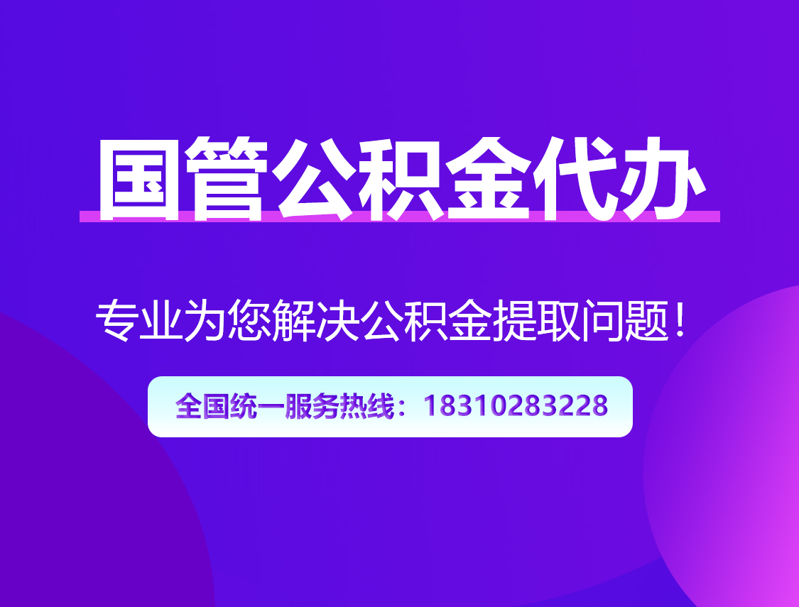 闵行国管公积金代办