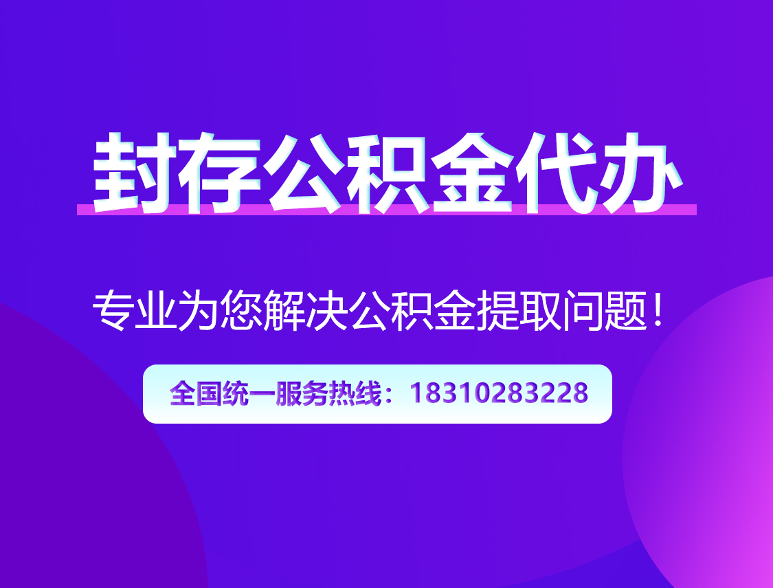 闵行封存公积金代办