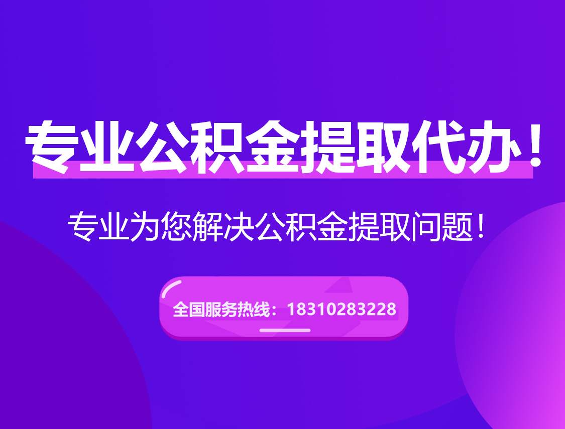 闵行在职公积金代办