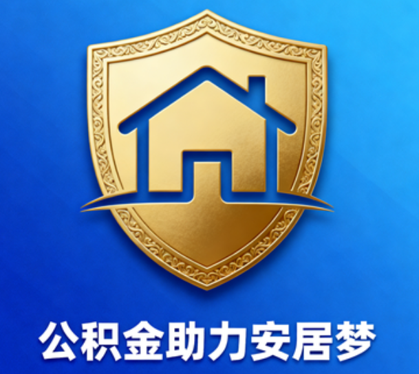 闵行对受2025年汛情影响的缴存职工给予阶段性支持
