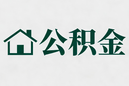 闵行公积金新政密集