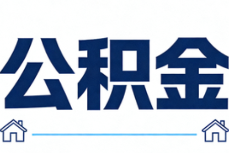 闵行公积金代办行业迎规范化发展新阶段，合规服务成市场主旋律