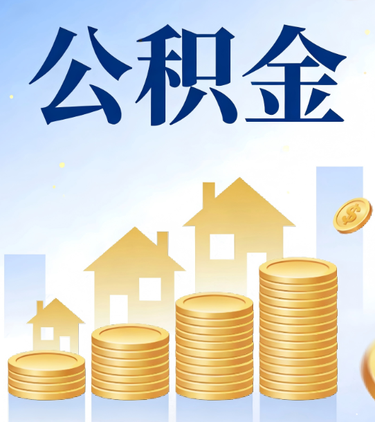 闵行合规为上：新规下公积金提取的核心风险与规范化操作指引