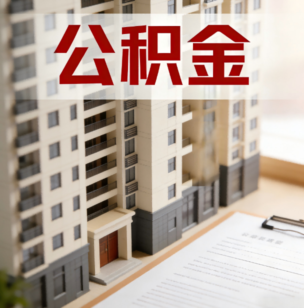 闵行公积金代办服务适用业务类型
