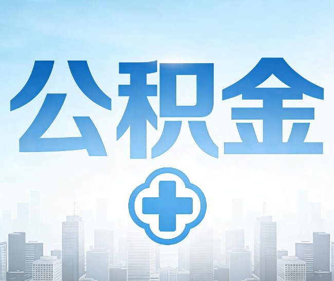 闵行公积金代办，更适合哪些人？