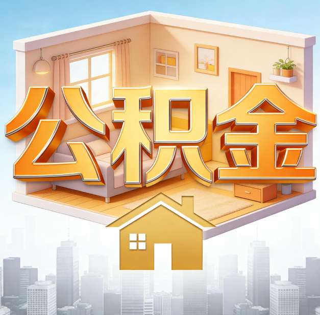 闵行公积金代办：为您创造价值的专业桥梁