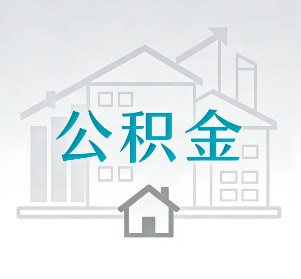 闵行对一个公积金代办公司来说吸引客户点有哪些