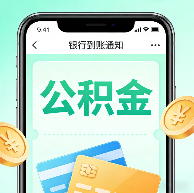 闵行论公积金代办服务的重要意义