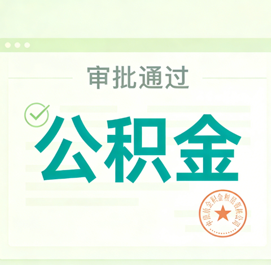 闵行公积金代办的意义