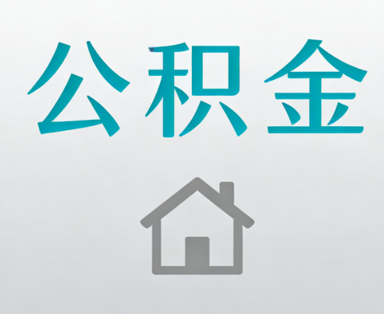 闵行公积金代办流程全攻略：委托他人办理的规范与要求