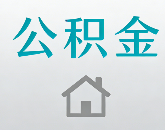 闵行公积金代办流程全攻略：委托他人办理的规范与要求