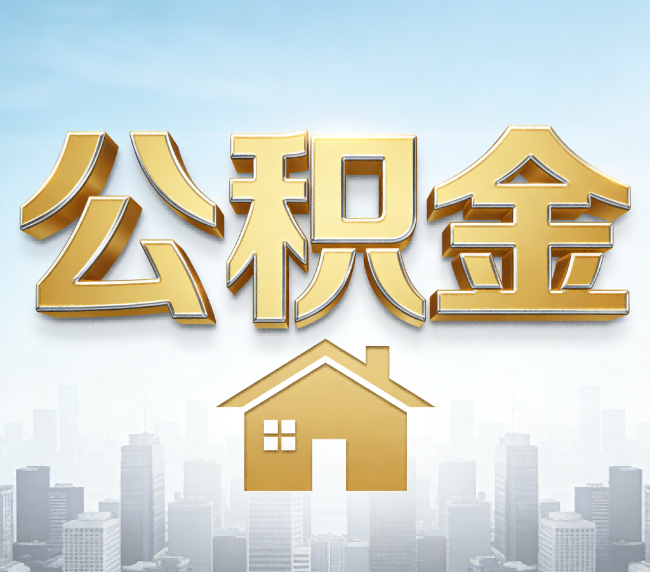 闵行公积金代办应用场景：什么时候需要找专业服务？