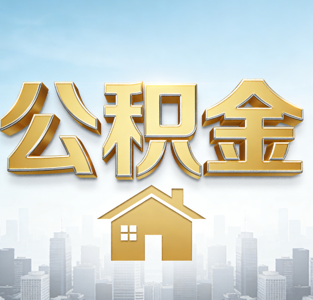 闵行公积金代办的作用
